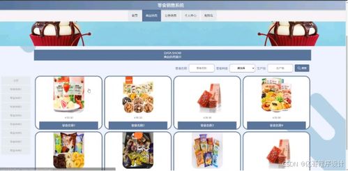 零食銷(xiāo)售系統(tǒng) 商品銷(xiāo)售系統(tǒng) 在線(xiàn)購(gòu)物平臺(tái) 網(wǎng)上商城系統(tǒng) java web springboot python 微信小程序